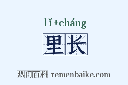 里长是什么意思的图片